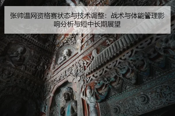 zhang-shuai-wen-wang-zi-ge-sai-zhuang-tai-yu-ji-shu-tiao-zheng-zhan-shu-yu-ti-neng-guan-li-ying-xiang-fen-xi-yu-duan-2-136.jpg