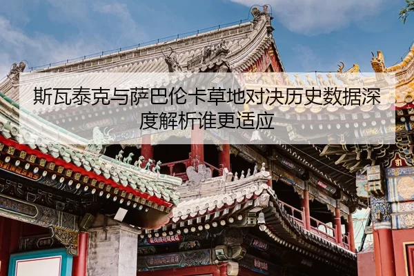 si-wa-tai-ke-yu-sa-ba-lun-ka-cao-di-dui-jue-li-shi-shu-ju-shen-du-jie-xi-shui-geng-shi-ying-2-540.jpg