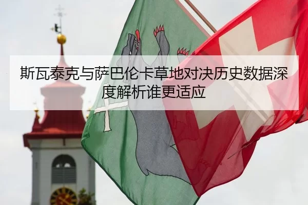 斯瓦泰克与萨巴伦卡草地对决历史数据深度解析谁更适应