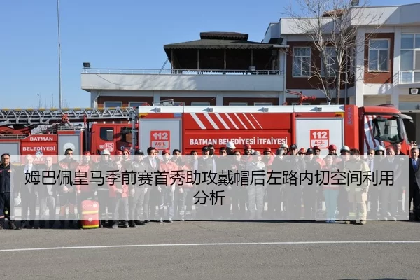 姆巴佩皇马季前赛首秀助攻戴帽后左路内切空间利用分析